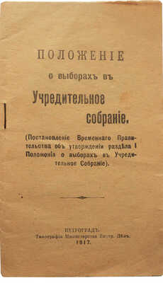 Положение о выборах в Учредительное собрание. Пг., 1917.